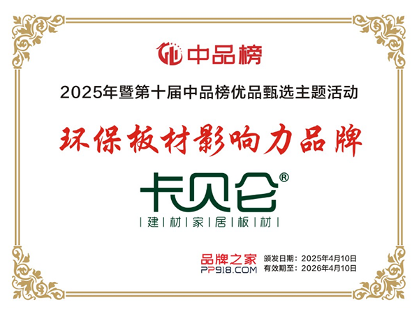 环保板材影响力品牌